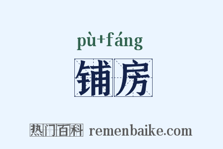 铺房是什么意思的图片